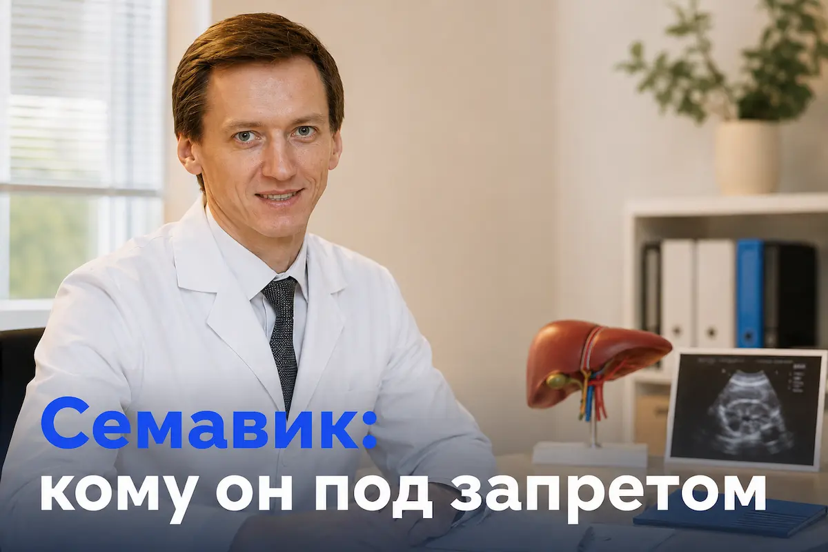 Врач-эксперт о противопоказаниях Семавика