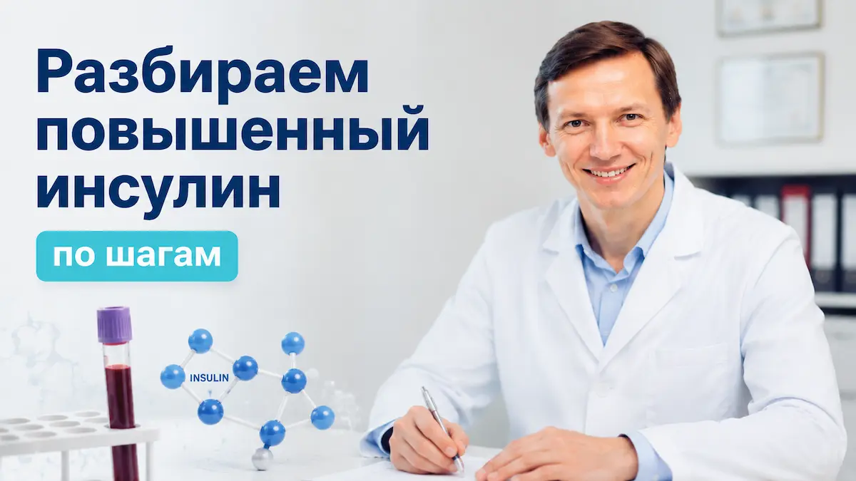 Врач Е. А. Афанасьев о повышенном инсулине — kakpohudet.ru
