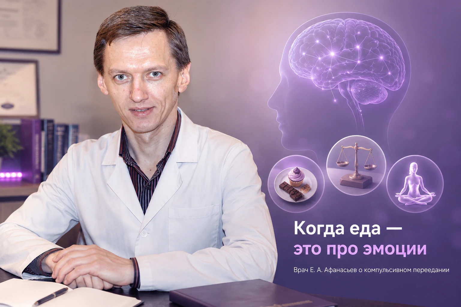 Врач Е. А. Афанасьев о компульсивном переедании