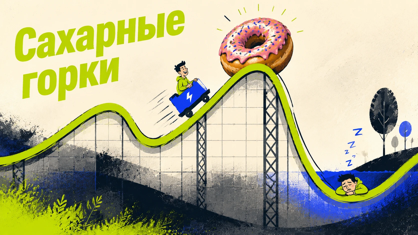 Скачки сахара после сладкого — юмор, kakpohudet.ru