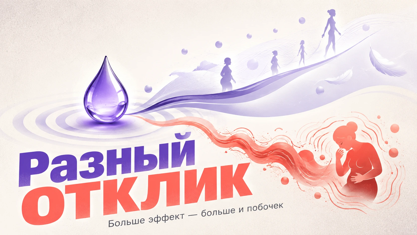 Больше эффект — больше и побочек