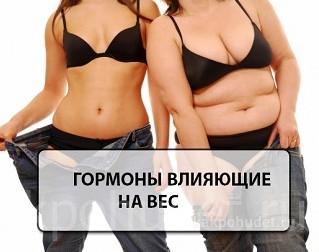 Гормоны для похудения, влияющие на вес