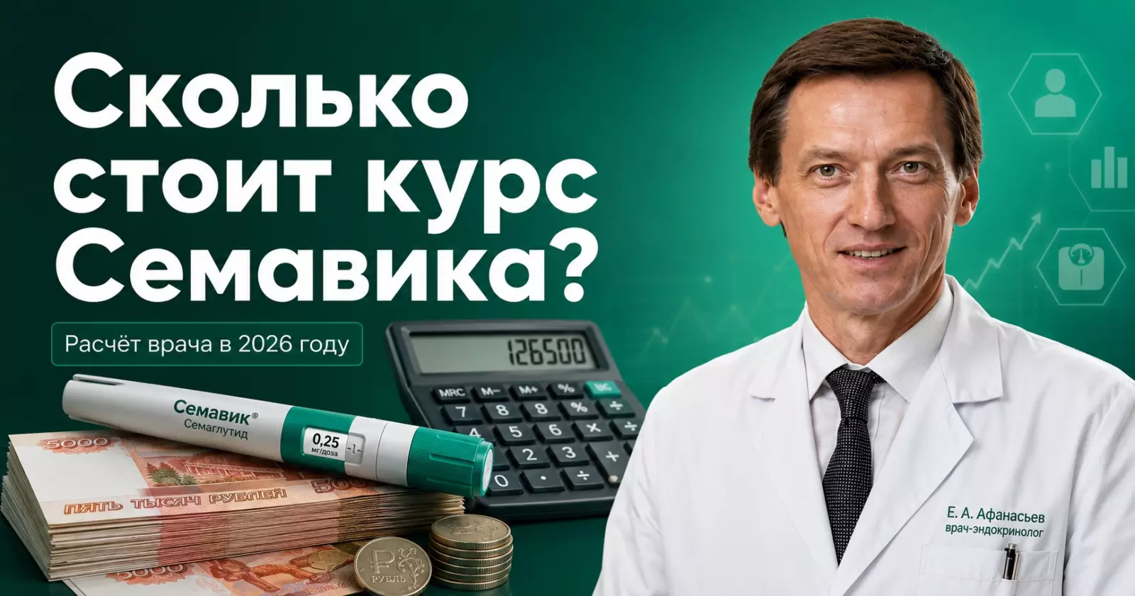Баннер: доктор в халате рядом со шприцом «Семавик», калькулятором и пачками рублей; вопрос о цене курса.