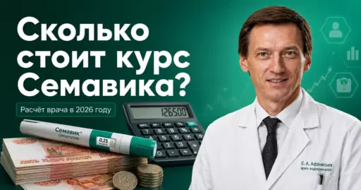 Баннер: доктор в халате рядом со шприцом «Семавик», калькулятором и пачками рублей; вопрос о цене курса.