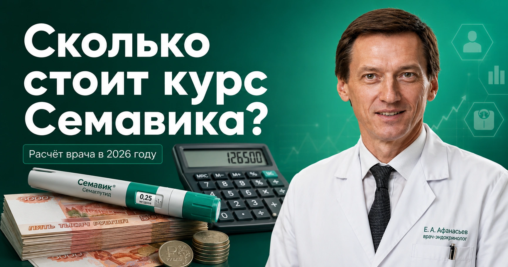 Баннер: доктор в халате рядом со шприцом «Семавик», калькулятором и пачками рублей; вопрос о цене курса.